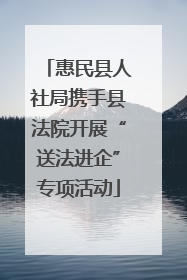 惠民县人社局携手县法院开展“送法进企”专项活动