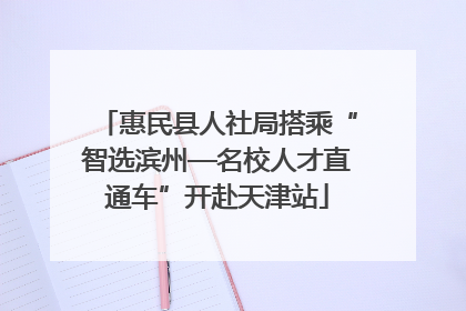 惠民县人社局搭乘“智选滨州—名校人才直通车”开赴天津站