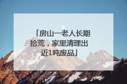房山一老人长期拾荒，家里清理出近1吨废品