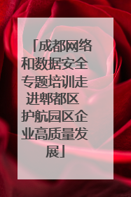 成都网络和数据安全专题培训走进郫都区 护航园区企业高质量发展