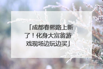 成都春熙路上新了！化身大富翁游戏现场边玩边买