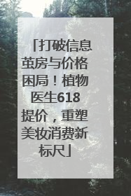 打破信息茧房与价格困局！植物医生618提价，重塑美妆消费新标尺