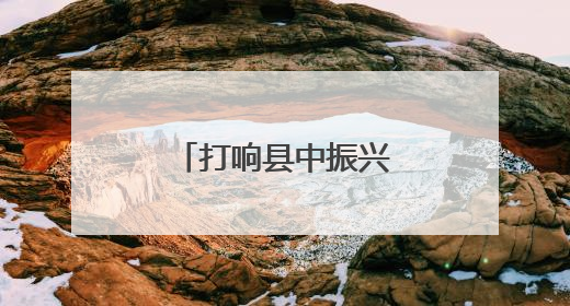 打响县中振兴“攻坚战”