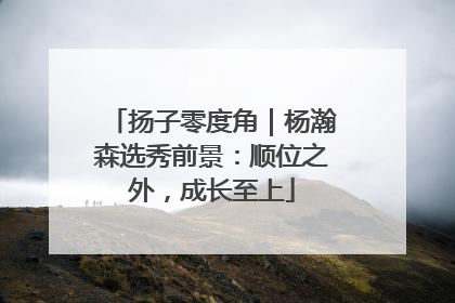 扬子零度角｜杨瀚森选秀前景：顺位之外，成长至上