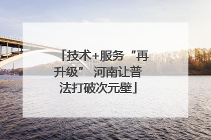技术+服务“再升级” 河南让普法打破次元壁