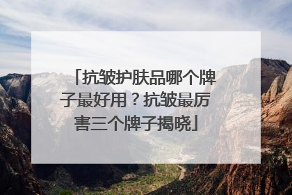 抗皱护肤品哪个牌子最好用？抗皱最厉害三个牌子揭晓
