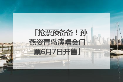 抢票预备备！孙燕姿青岛演唱会门票6月7日开售