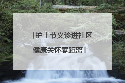 护士节义诊进社区 健康关怀零距离