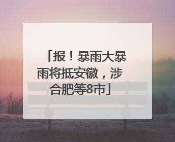 报！暴雨大暴雨将抵安徽，涉合肥等8市