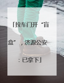 拉车门开“盲盒”，济源公安：已拿下
