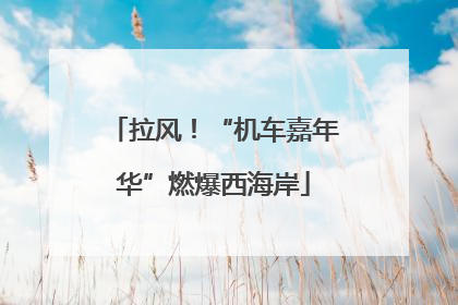 拉风！“机车嘉年华”燃爆西海岸