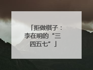 拒做棋子：李在明的“三四五七”