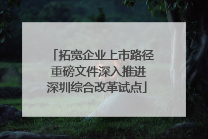 拓宽企业上市路径 重磅文件深入推进深圳综合改革试点