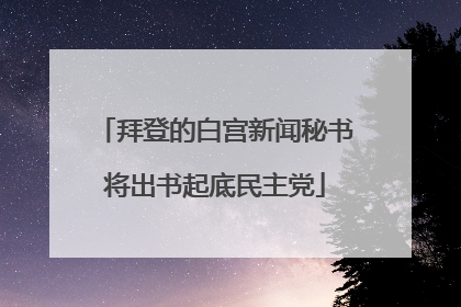 拜登的白宫新闻秘书将出书起底民主党