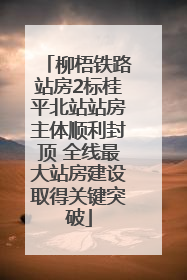 柳梧铁路站房2标桂平北站站房主体顺利封顶 全线最大站房建设取得关键突破