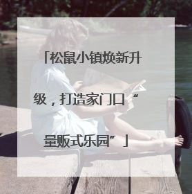 松鼠小镇焕新升级，打造家门口“量贩式乐园”