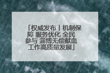 权威发布丨机制保障 服务优化 全民参与 淄博无偿献血工作高质量发展