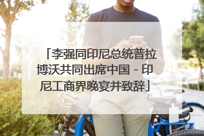 李强同印尼总统普拉博沃共同出席中国－印尼工商界晚宴并致辞