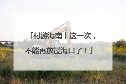 村游海南丨这一次，不能再放过海口了！