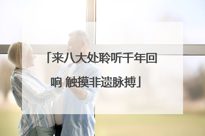 来八大处聆听千年回响 触摸非遗脉搏