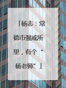 杨志：常德市强戒所里，有个“杨老师”