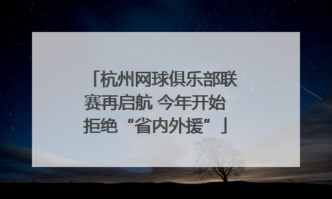杭州网球俱乐部联赛再启航 今年开始拒绝“省内外援”