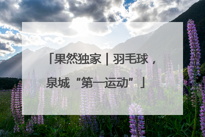果然独家｜羽毛球，泉城“第一运动”
