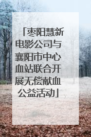 枣阳慧新电影公司与襄阳市中心血站联合开展无偿献血公益活动