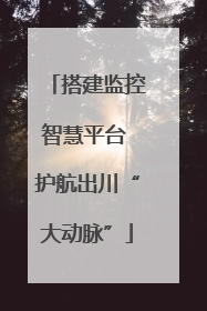 搭建监控智慧平台 护航出川“大动脉”