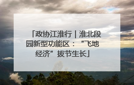 政协江淮行｜淮北段园新型功能区：“飞地经济”拔节生长