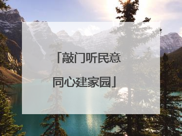 敲门听民意 同心建家园
