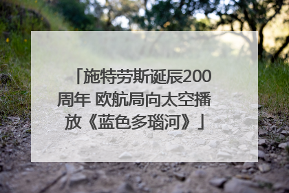 施特劳斯诞辰200周年 欧航局向太空播放《蓝色多瑙河》