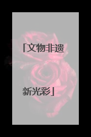 文物非遗新光彩