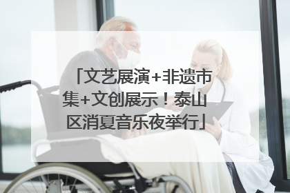 文艺展演+非遗市集+文创展示！泰山区消夏音乐夜举行