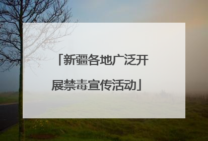 新疆各地广泛开展禁毒宣传活动