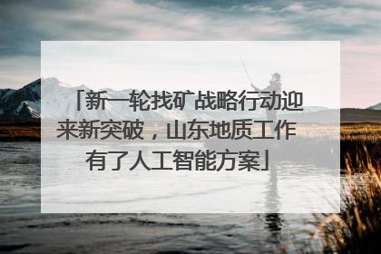 新一轮找矿战略行动迎来新突破，山东地质工作有了人工智能方案