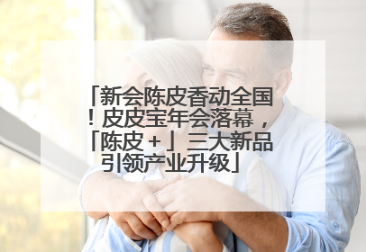 新会陈皮香动全国！皮皮宝年会落幕，「陈皮＋」三大新品引领产业升级