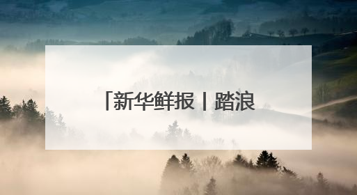 新华鲜报丨踏浪而行！第15个海员日致敬海上贸易“守护人”