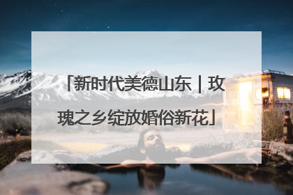 新时代美德山东｜玫瑰之乡绽放婚俗新花