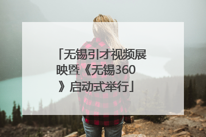 无锡引才视频展映暨《无锡360》启动式举行