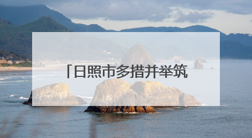 日照市多措并举筑牢防汛“安全堤”