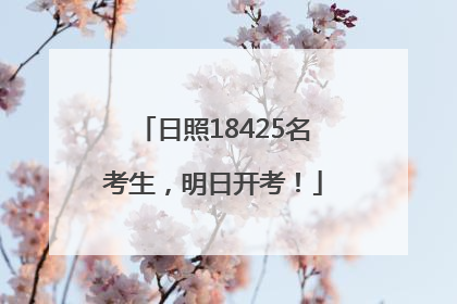 日照18425名考生，明日开考！