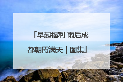 早起福利 雨后成都朝霞满天｜图集
