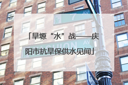 旱塬“水”战——庆阳市抗旱保供水见闻