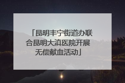 昆明丰宁街道办联合昆明大滇医院开展无偿献血活动