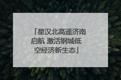 星汉北高遥济南启航 激活钢城低空经济新生态