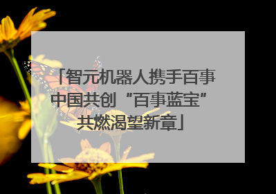 智元机器人携手百事中国共创“百事蓝宝” 共燃渴望新章