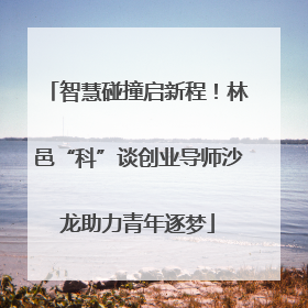 智慧碰撞启新程！林邑“科”谈创业导师沙龙助力青年逐梦