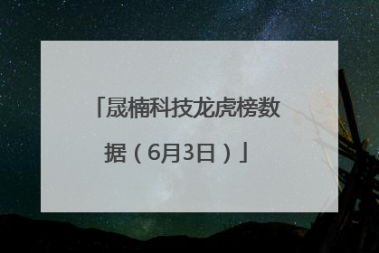 晟楠科技龙虎榜数据（6月3日）