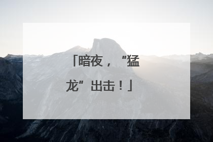 暗夜，“猛龙”出击！